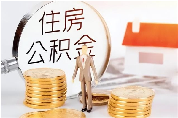 西宁离职了怎样取公积金（离职了怎么提取住房公积金的钱）