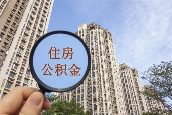 西宁个人住房离职公积金如何取（离职住房公积金怎么取）