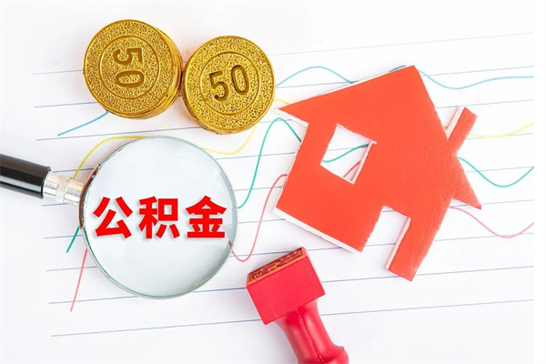 西宁提住房公积金条件（提住房公积金流程）