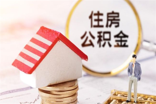 西宁辞职取住房公积金（辞职怎么取住房公积金）