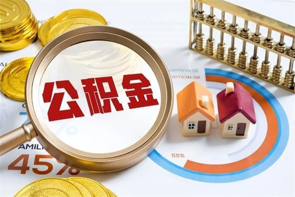 西宁的住房公积金怎么取（城市户口取公积金）