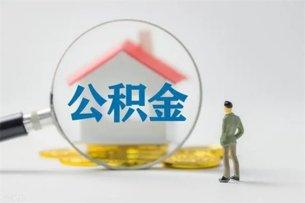 西宁离职后可以取公积金么（离职了可以取住房公积金吗）