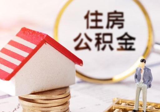 西宁住房离职公积金能不能取（离职住房公积金可以取出来吗）