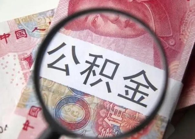 西宁离职当月可以取公积金吗（离职当月的住房公积金）