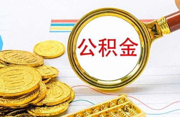 西宁取辞职离职公积金（离职取出住房公积金）